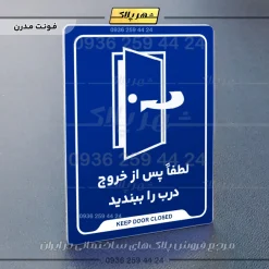نشانگر راهنما لطفاً پس از خروج درب را ببندید - Image 20